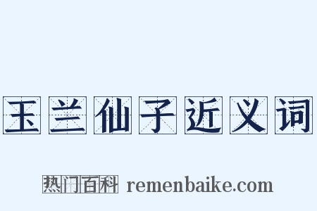 玉兰仙子近义词是什么意思的图片